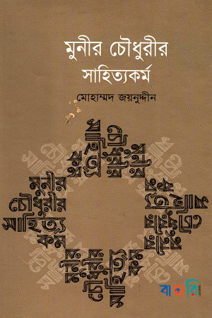 মুনীর চৌধুরীর সাহিত্যকর্ম