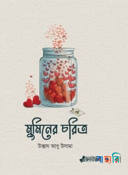 মুমিনের চরিত্র
