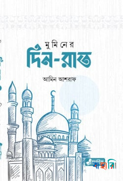 মুমিনের দিন-রাত