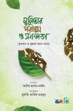 মুমিনের পরীক্ষা ও সফলতা