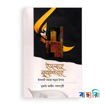 ইসলাহে মুয়াশারাহ : ইসলামী সমাজ গড়ার উপায়