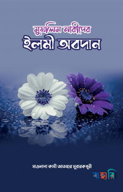 মুসলিম নারীদের ইলমী অবদান