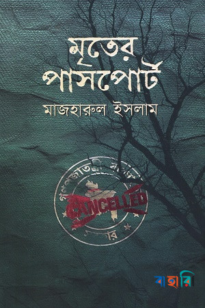 মৃতের পাসপোর্ট