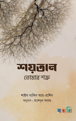 শয়তান তোমার শত্রু
