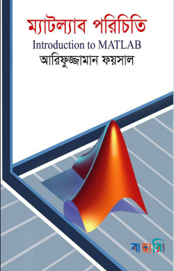 ম্যাটল্যাব পরিচিতি
