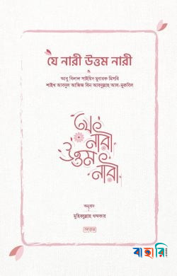 যে নারী উত্তম নারী
