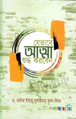 যেভাবে আত্মা শুদ্ধ করবেন