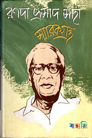 রণদা প্রসাদ সাহা স্মারকগ্রন্থ (মেটপেপার)