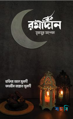 রমাদান তৃষাতুর অপেক্ষা