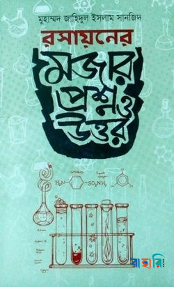 রসায়নের মজার প্রশ্ন ও উত্তর