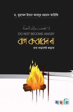 রাগ করবেন না হাত বাড়ালেই জান্নাত