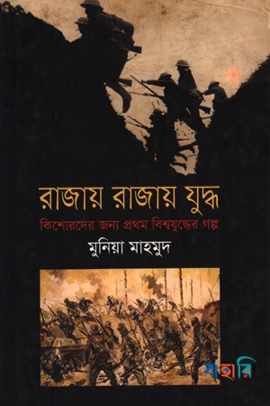 রাজায় রাজায় যুদ্ধ : কিশোরদের জন্য প্রথম বিশ্বযুদ্ধের গল্প
