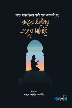 রাতের আঁধারে প্রভুর সান্নিধ্যে