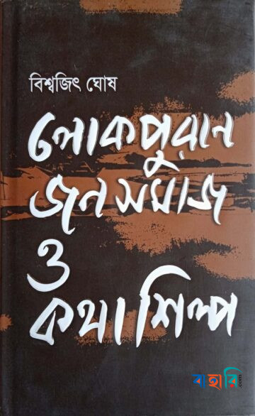 লোকপুরাণ জনসমাজ ও কথাশিল্প