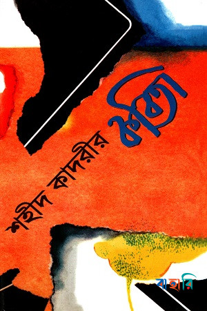 শহীদ কাদরীর কবিতা
