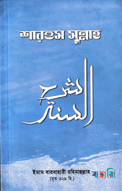 শারহুস সুন্নাহ
