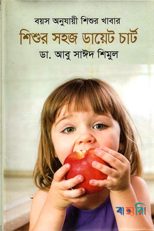 বয়স অনুযায়ী শিশুর খাবার: শিশুর সহজ ডায়েট চার্ট