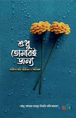 শুধু তোমারই জন্য