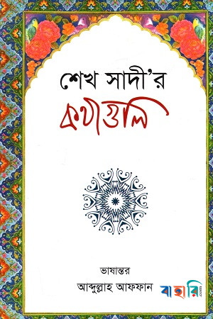 শেখ সাদী’র কথাগুলি