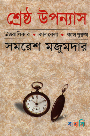শ্রেষ্ঠ উপন্যাস-১ম খণ্ড