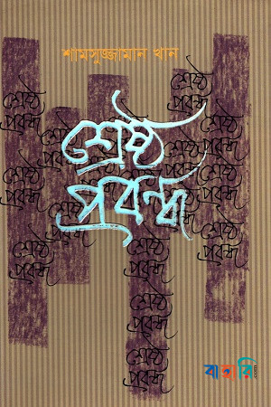 শ্রেষ্ঠ প্রবন্ধ
