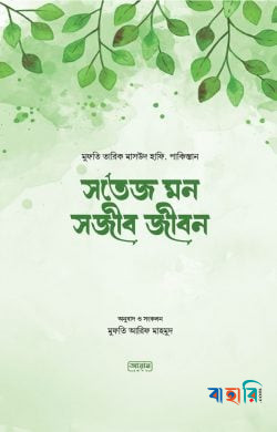 সতেজ মন সজীব জীবন