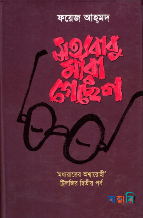 মধ্যরাতের অশ্বারোহী - ট্রিলজির দ্বিতীয় পর্ব