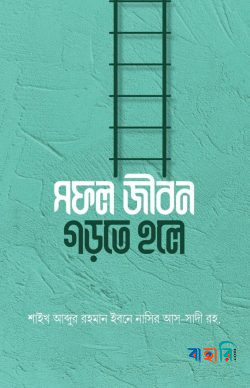 সফল জীবন গড়তে হলে