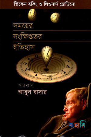 সময়ের সংক্ষিপ্ততর ইতিহাস