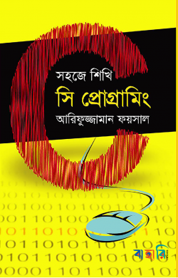 সহজে শিখি সি প্রোগ্রামিং