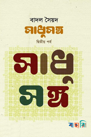 সাধুসঙ্গ - দ্বিতীয় পর্ব