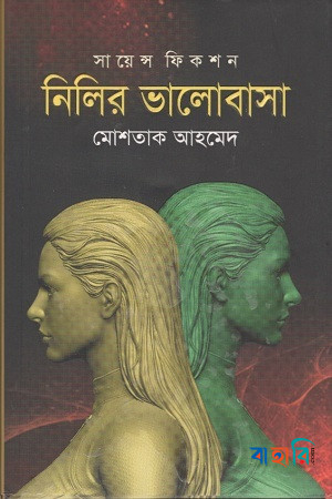 নিলির ভালোবাসা