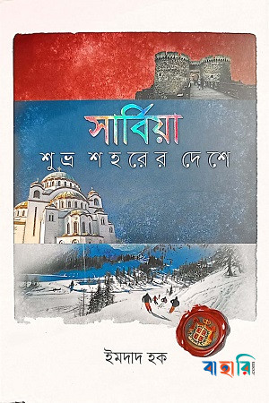 সার্বিয়া