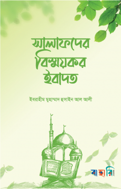 সালাফদের বিস্ময়কর ইবাদত