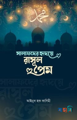 সালাফদের হৃদয়ে রাসুলপ্রেম