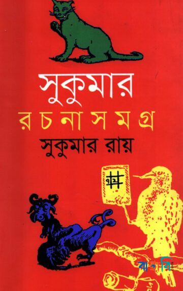 সুকুমার রচনাসমগ্র