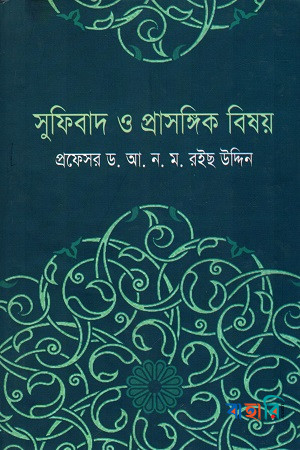 সুফিবাদ ও প্রাসঙ্গিক বিষয়