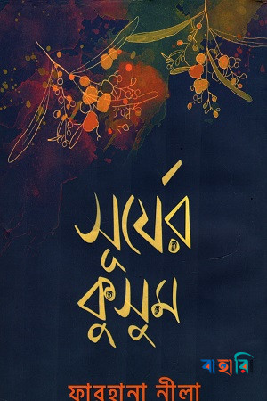 সূর্যের কুসুম