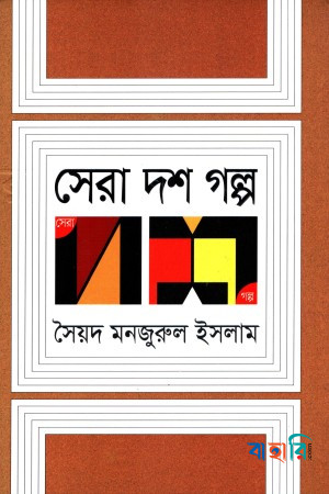 সেরা দশ গল্প