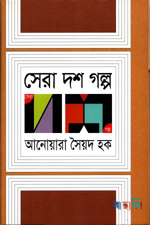 সেরা দশ গল্প