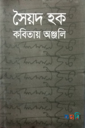 কবিতায় অঞ্জলি