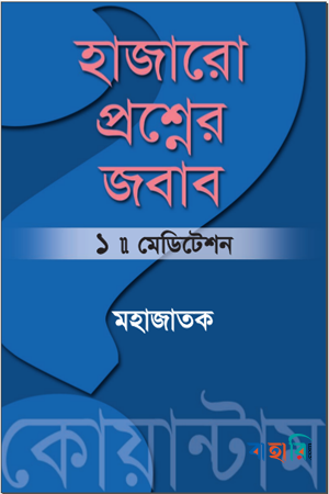 মেডিটেশন : হাজারো প্রশ্নের জবাব-১