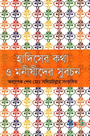 হাদিসের কথা ও মনীষীদের সুবচন