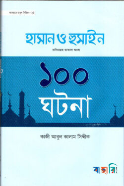 হযরত হাসান ও হুসাইন রা. এর ১০০ ঘটনা