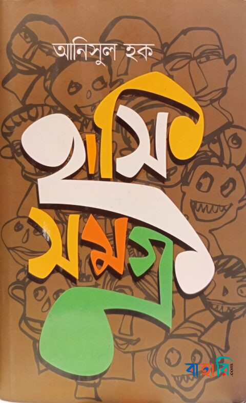 হাসিসমগ্র