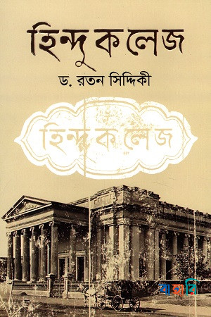 হিন্দু কলেজ