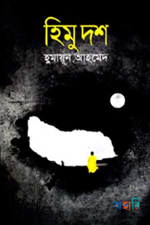 হিমু দশ