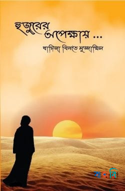 হুজুরের অপেক্ষায়...