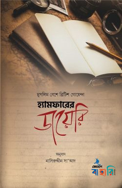হ্যামফারের ডায়েরি