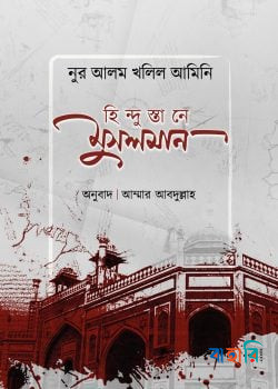 হিন্দুস্তানে মুসলমান